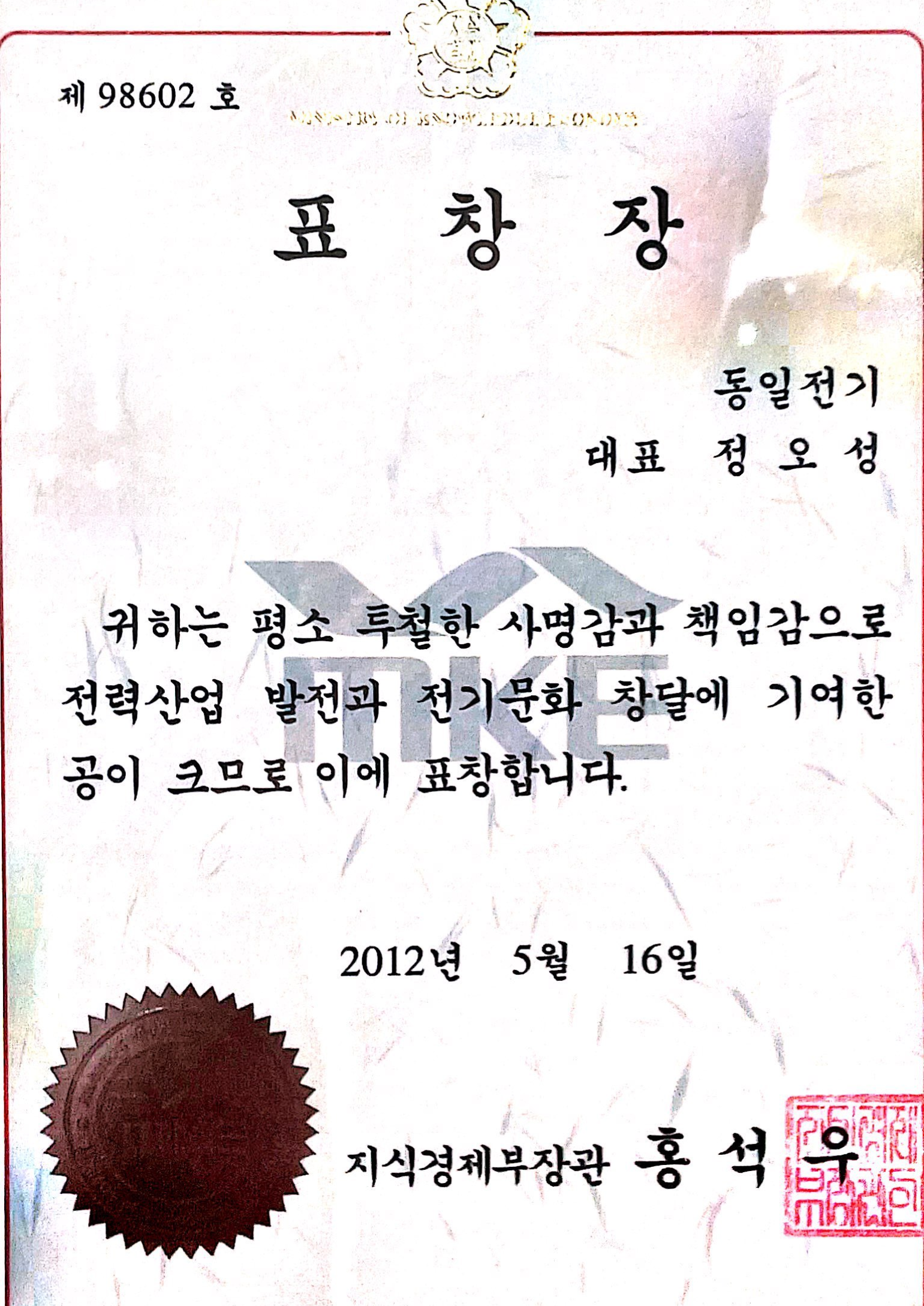 지식경제부장관 표창